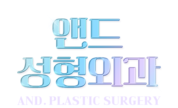 앤드 성형외과 AND. PLASTIC SURGERY